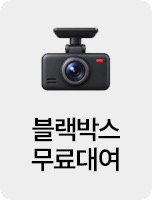 블랙박스 무료대여 이벤트